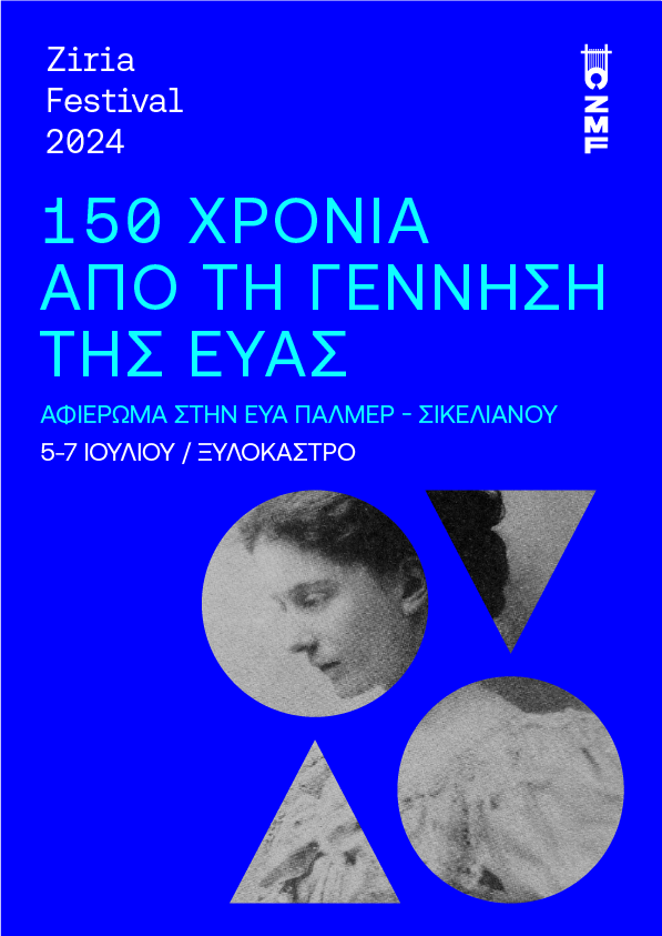 150 χρόνια απο την γέννηση της Εύας