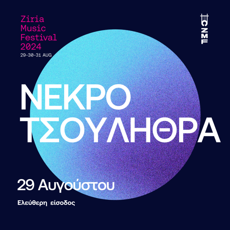 ΝΕΚΡΟΤΣΟΥΛΗΘΡΑ