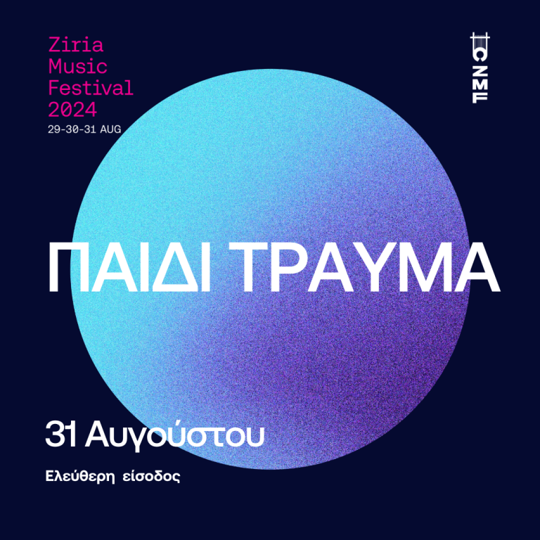 ΠΑΙΔΙ ΤΡΑΥΜΑ